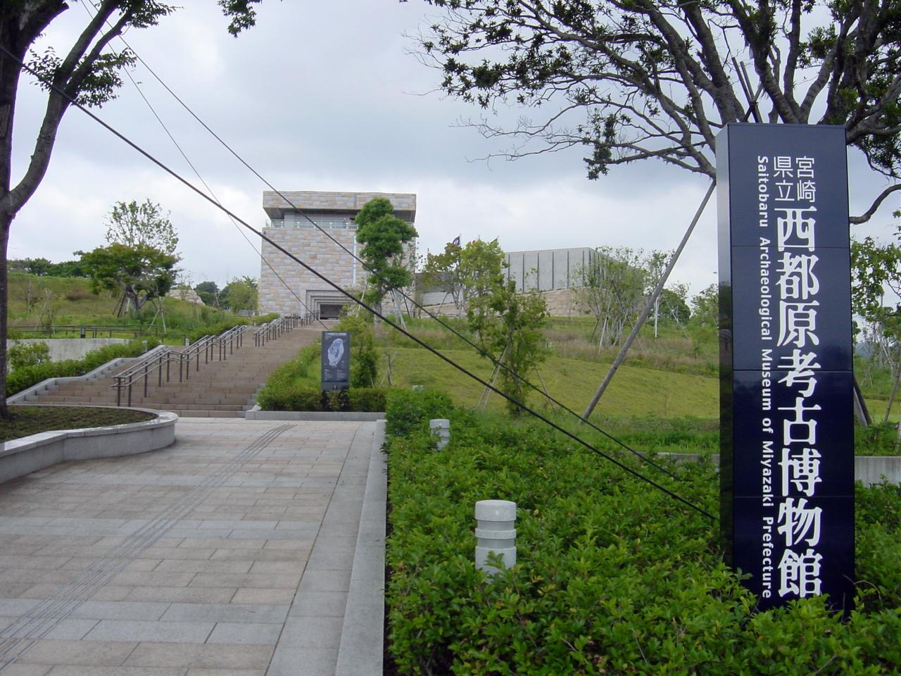 宮崎県立西都原考古博物館