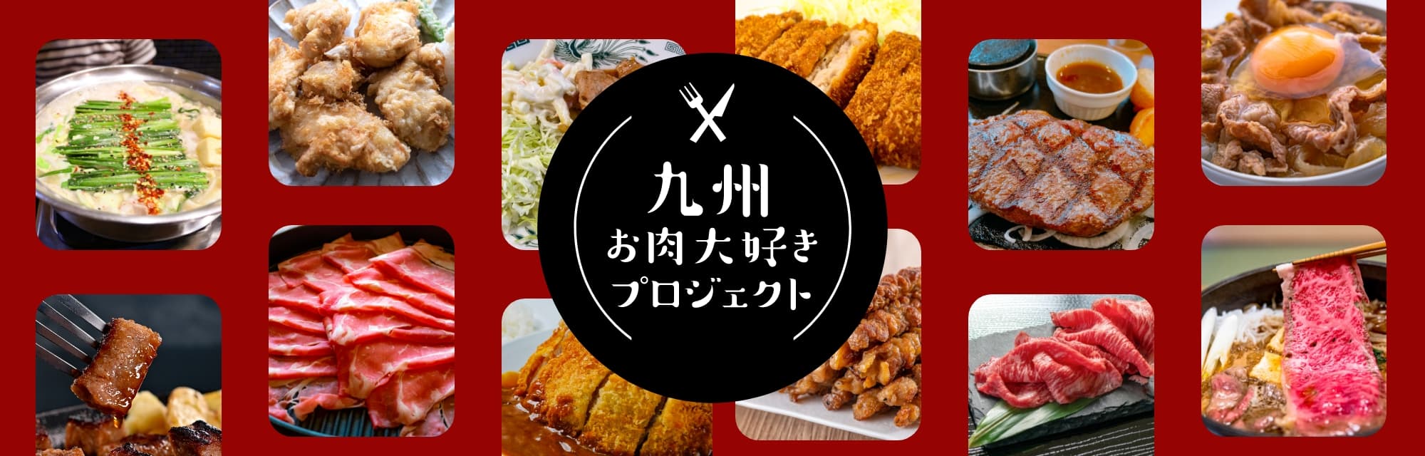 にっくん 九州 肉大好きプロジェクト