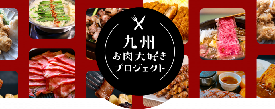 九州お肉大好きプロジェクトの画像