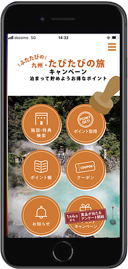 九州をお得に楽しめるアプリ画面