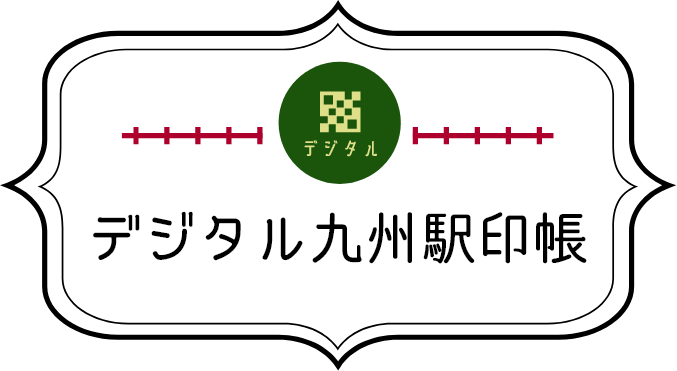 九州駅印帳 | 九州の感動と物語をみつけようプロジェクト