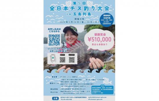釣りの聖地「五島列島」に集合！「全日本チヌ釣り大会」が開催されます