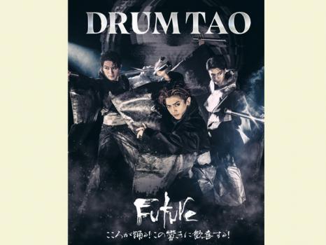 グランツたけた「DRUM TAO 2024新作舞台「FUTURE」プレビュー公演」
