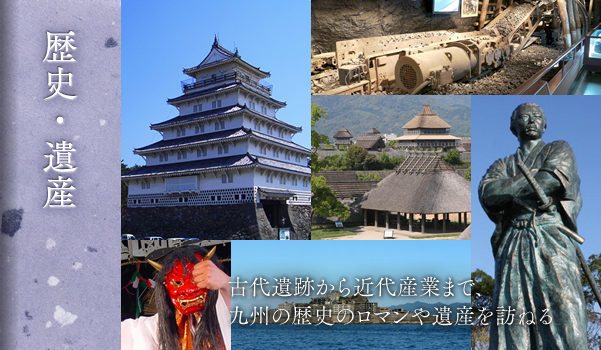 うんちくの旅 歴史 文化を深く知る 九州への旅行や観光情報は九州旅ネット